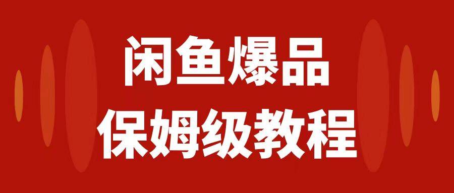 闲鱼爆品数码产品，矩阵话运营，保姆级实操教程，日入1000+-爱赚项目网