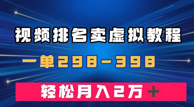 通过视频排名卖虚拟产品U盘，一单298-398，轻松月入2w＋-爱赚项目网