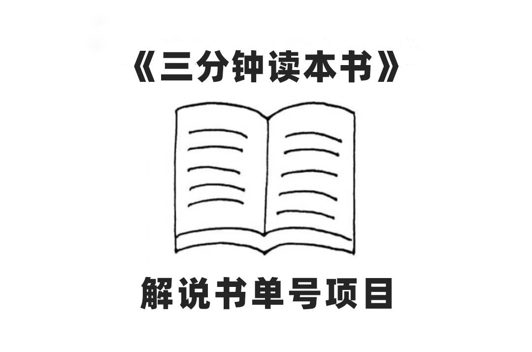 中视频流量密码，解说书单号 AI一键生成，百分百过原创，单日收益300+-爱赚项目网