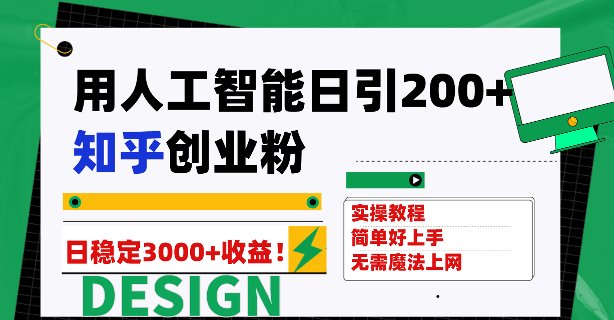 用人工智能日引200+知乎创业粉日稳定变现3000+！-爱赚项目网