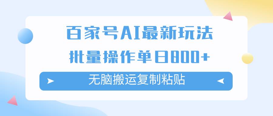 百家号AI搬砖掘金项目玩法，无脑搬运复制粘贴，可批量操作，单日收益800+-爱赚项目网