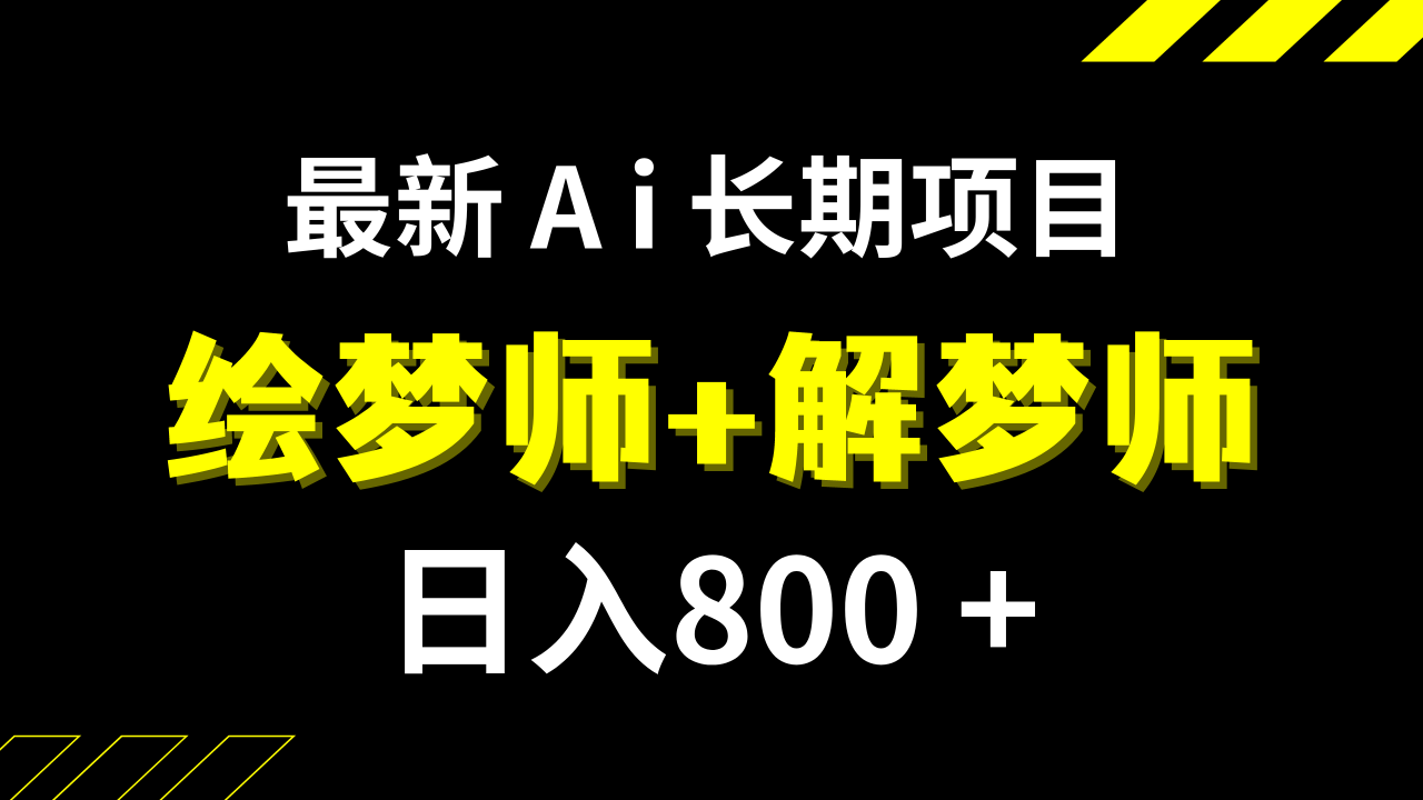 日入800+的,最新Ai绘梦师+解梦师,长期稳定项目【内附软件+保姆级教程】-爱赚项目网