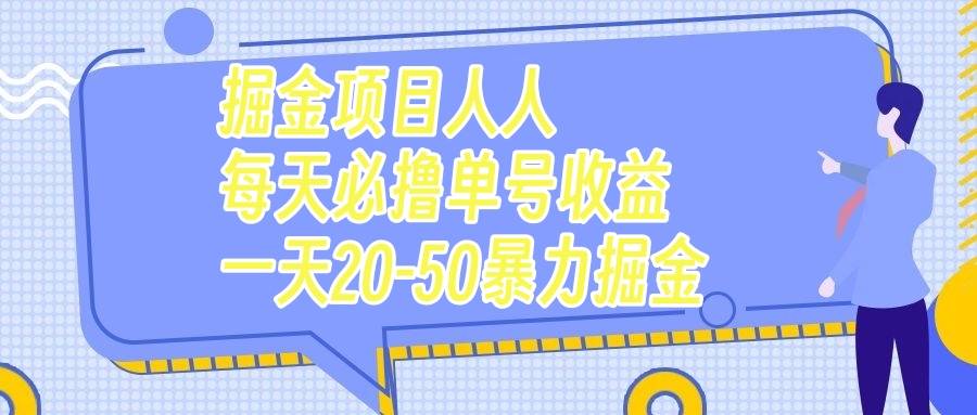 掘金项目人人每天必撸几十单号收益一天20-50暴力掘金-爱赚项目网