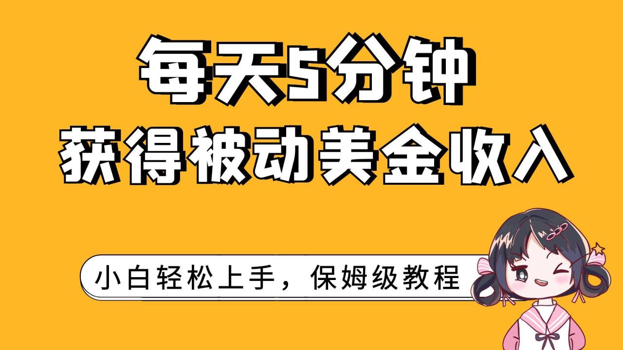 每天5分钟，获得被动美金收入，小白轻松上手-爱赚项目网