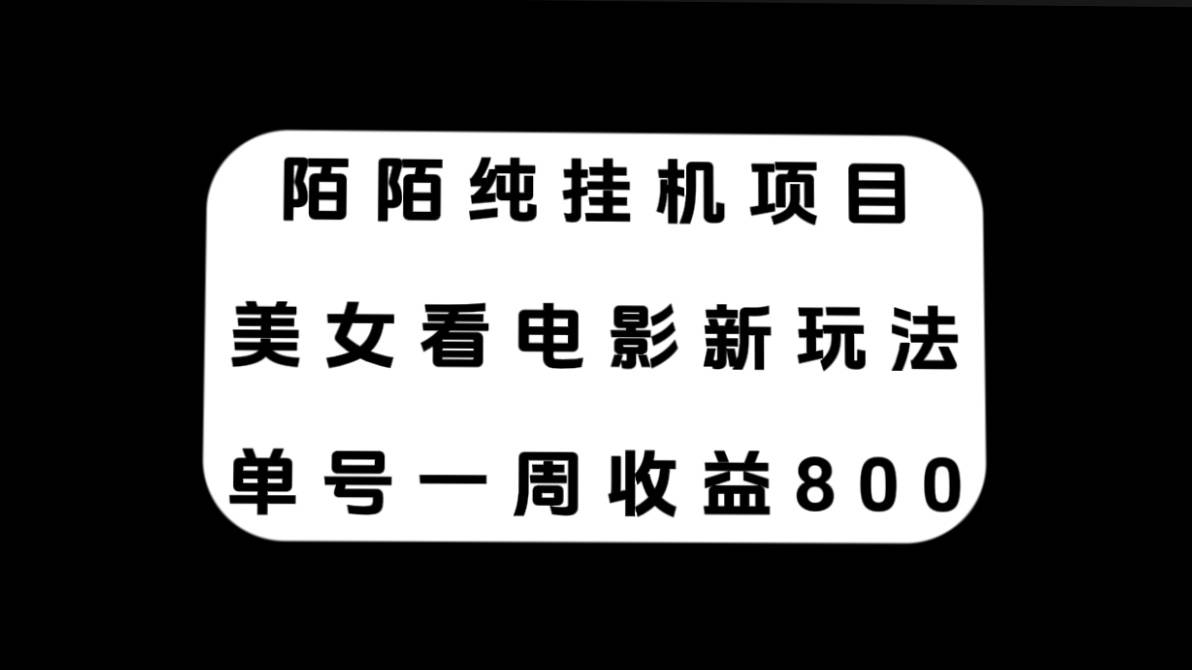 陌陌纯挂机项目，美女看电影新玩法，单号一周收益800+-爱赚项目网