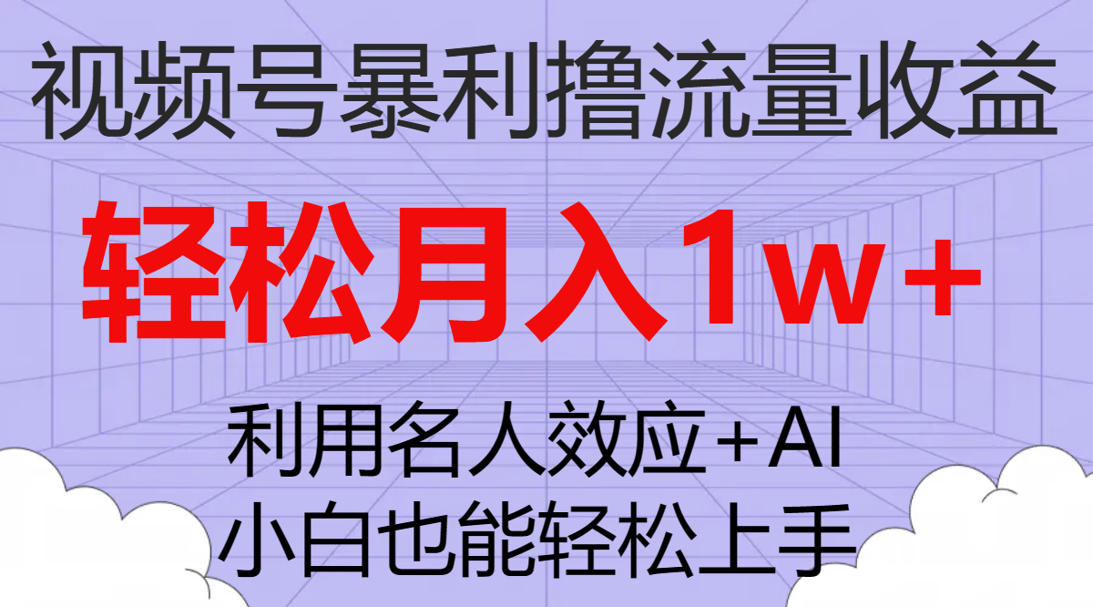 视频号暴利撸流量收益，小白也能轻松上手，轻松月入1w+-爱赚项目网