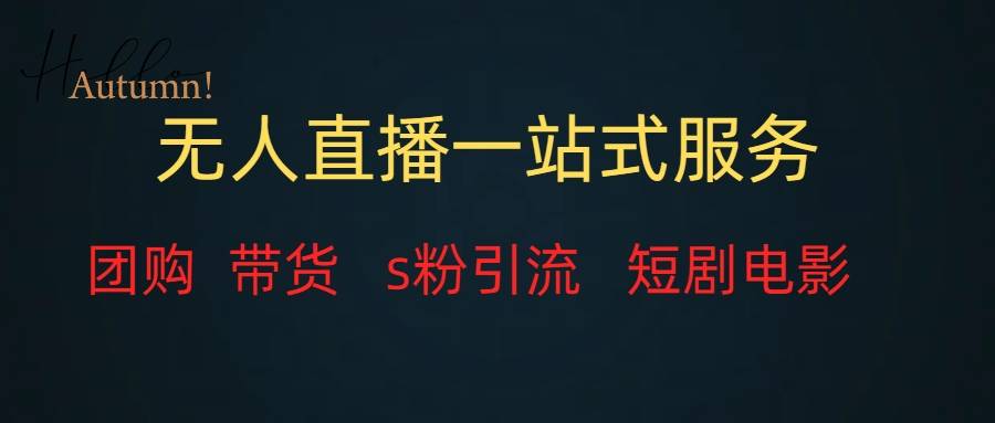 无人直播全套服务，变现稳定-爱赚项目网