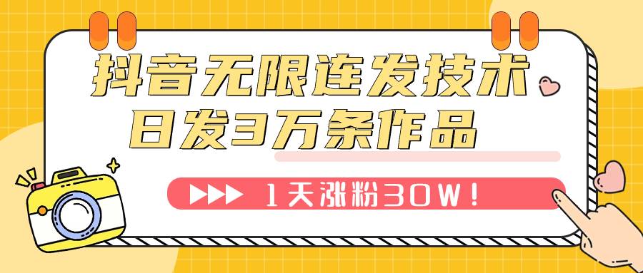 抖音无限连发技术！日发3W条不违规！1天涨粉30W！-爱赚项目网