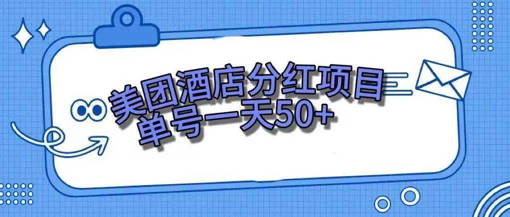 零成本轻松赚钱，美团民宿体验馆，单号一天50+-爱赚项目网