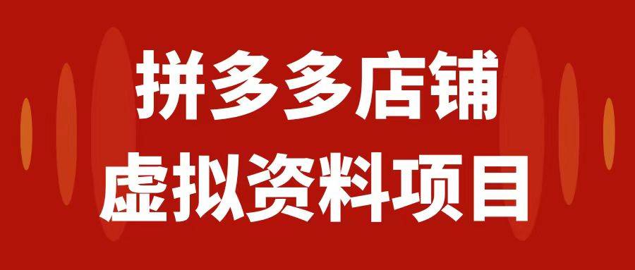 拼多多店铺虚拟项目，教科书式操作玩法，轻松月入1000+-爱赚项目网