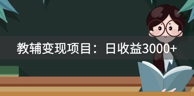 某收费2680的教辅变现项目：日收益3000+教引流，教变现，附资料和资源-爱赚项目网