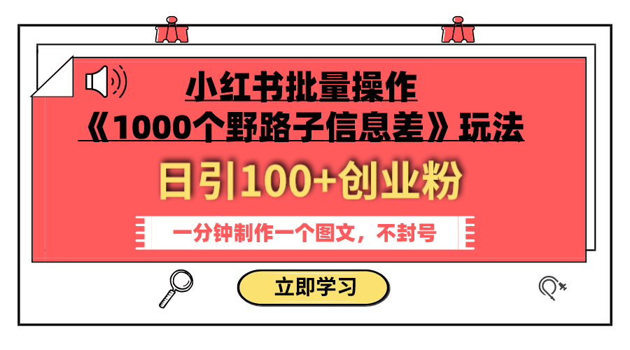 小红书批量操作《1000个野路子信息差》玩法 日引100+创业粉 一分钟一个图文-爱赚项目网