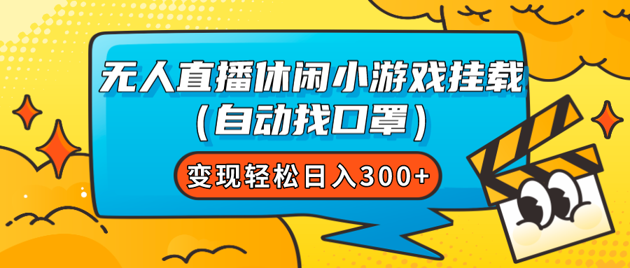 无人直播休闲小游戏挂载（自动找口罩）变现轻松日入300+-爱赚项目网