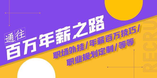 通往百万年薪之路·陪跑训练营：职场外挂/年薪百万技巧/职业规划定制/等等-爱赚项目网