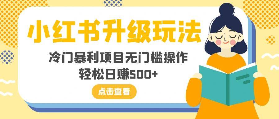 小红书升级玩法，冷门暴利项目无门槛操作，轻松日赚500+-爱赚项目网