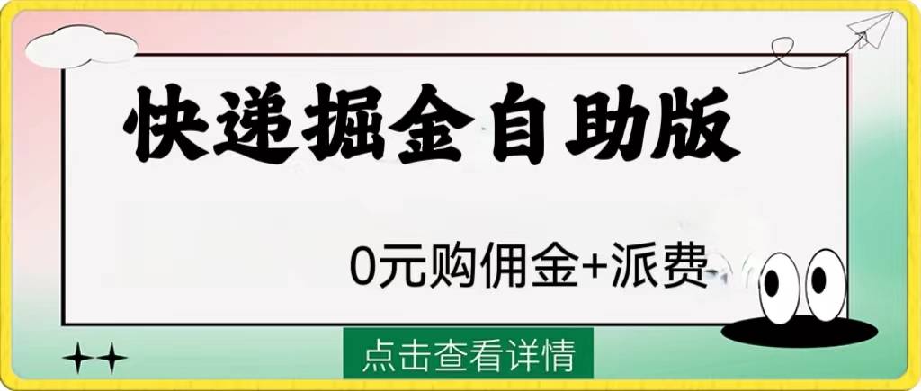 外面收费1288快递掘金自助版-爱赚项目网