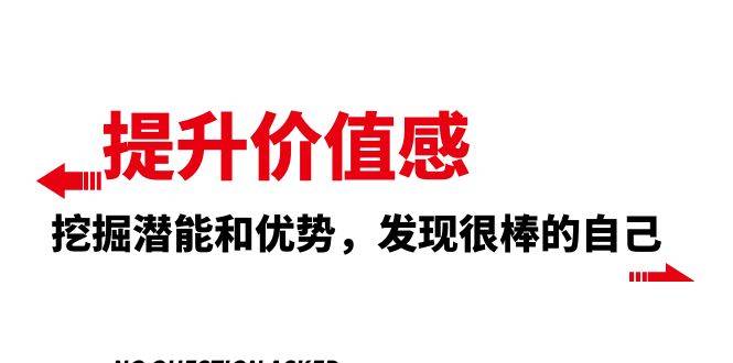 提升 价值感，挖掘潜能和优势，发现很棒的自己（12节课）-爱赚项目网