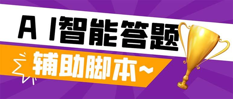 外面收费998的新版头条斗音极速版答题脚本，AI智能全自动答题【答题脚本…-爱赚项目网