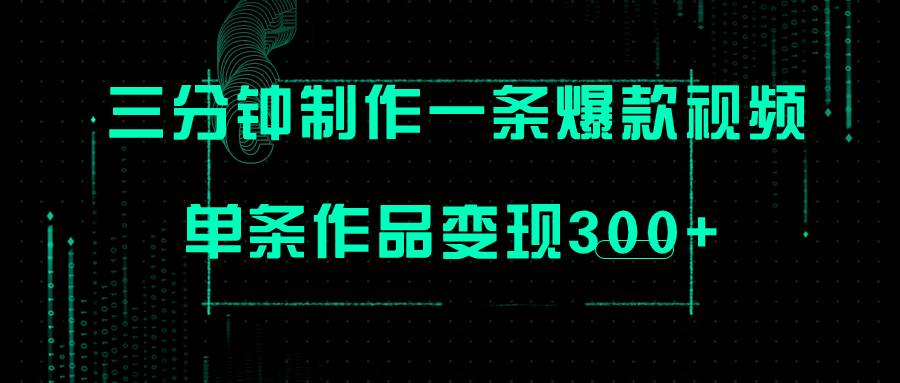 只需三分钟就能制作一条爆火视频，批量多号操作，单条作品变现300+-爱赚项目网