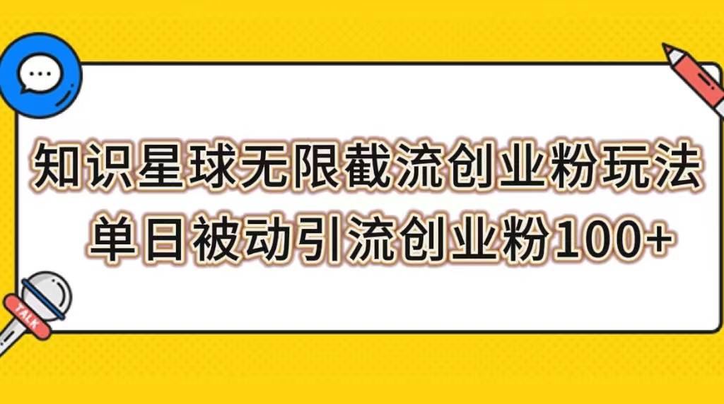 知识星球无限截流创业粉玩法，单日被动引流创业粉100+-爱赚项目网