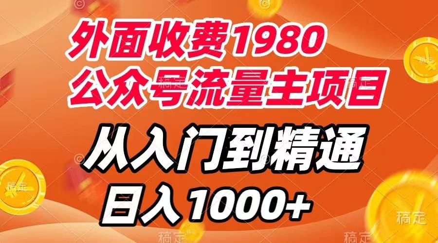 外面收费1980，公众号流量主项目，从入门到精通，每天半小时，收入1000+-爱赚项目网