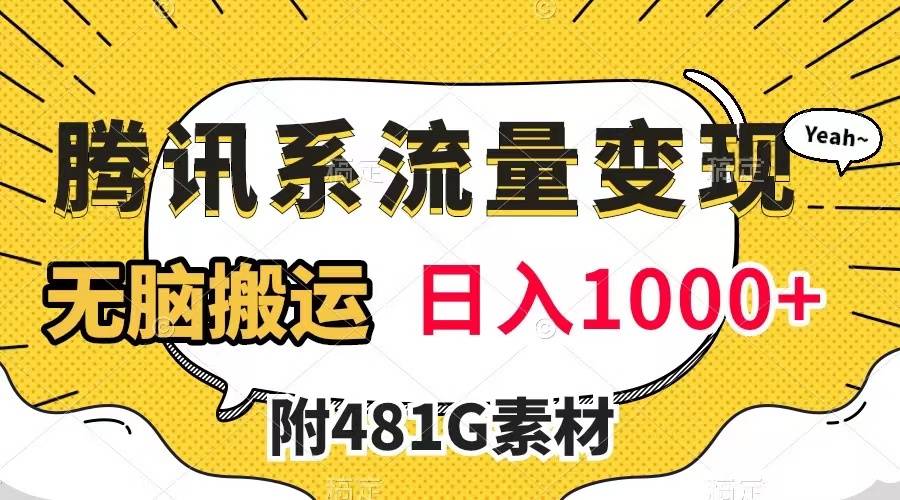 腾讯系流量变现，有播放量就有收益，无脑搬运，日入1000+（附481G素材）-爱赚项目网