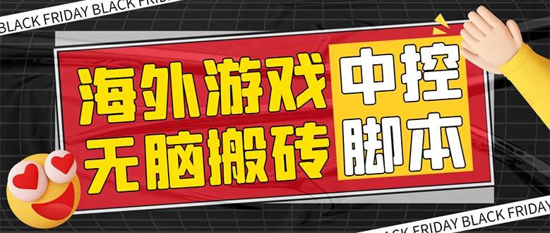 外面收费1988的养老专属海外无脑游戏挂机项目，单窗口保底9-15元【中控…-爱赚项目网