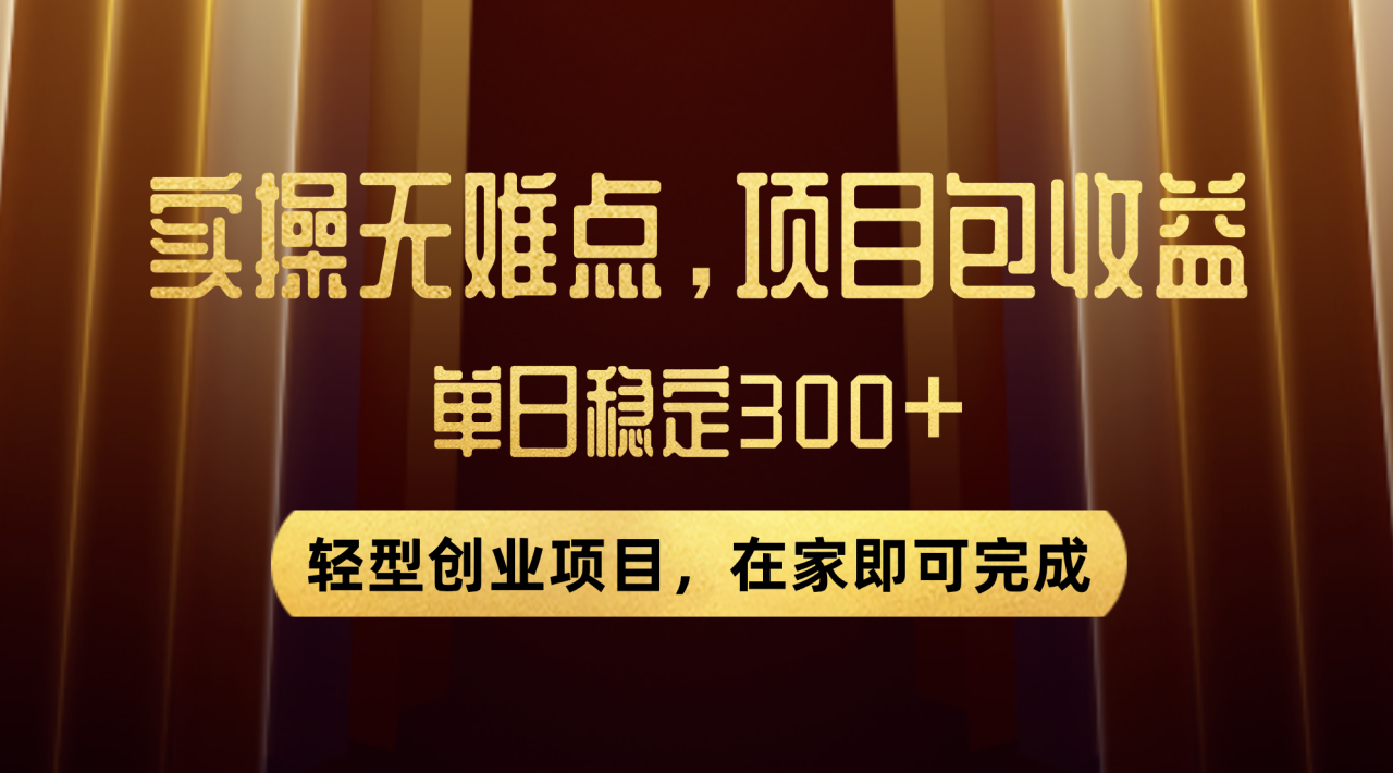 优惠券变现，实操无难度，单日收益300+，在家就能做的轻型创业项目-爱赚项目网