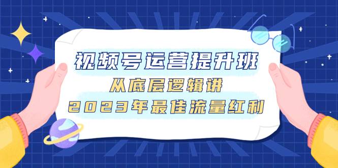 视频号运营提升班，从底层逻辑讲，2023年最佳流量红利-爱赚项目网