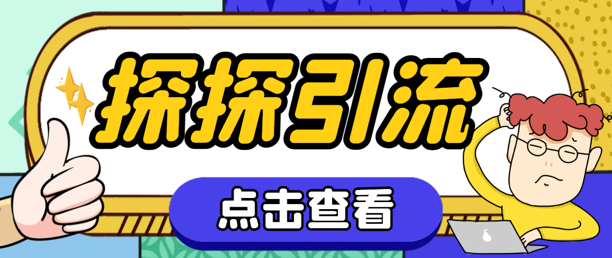 探探色粉引流必备神器多功能高效引流，解放双手全自动引流【引流脚本+使…-爱赚项目网