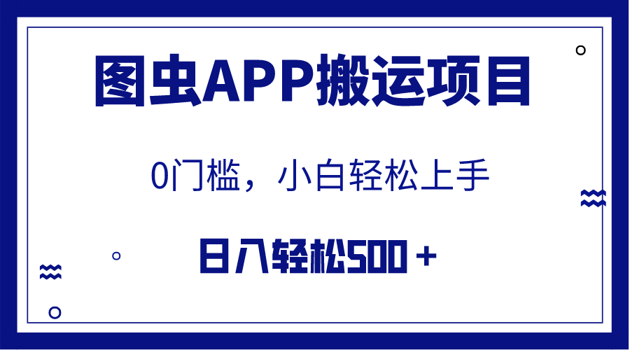 【全网首发】图虫APP搬运项目，小白也可日入500＋无任何门槛（附详细教程）-爱赚项目网