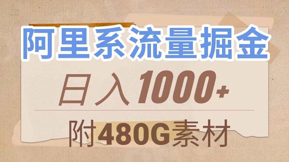 阿里系流量掘金，几分钟一个作品，无脑搬运，日入1000+（附480G素材）-爱赚项目网