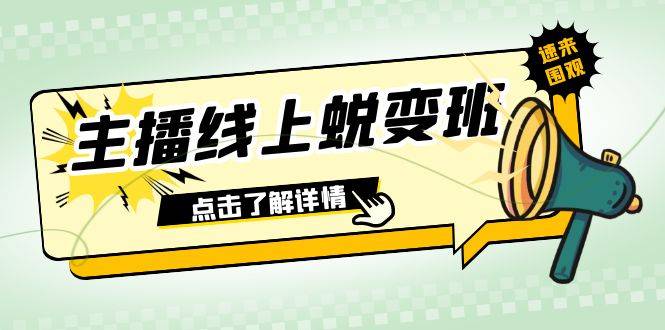 2023主播线上蜕变班：0粉号话术的熟练运用、憋单、停留、互动（45节课）-爱赚项目网