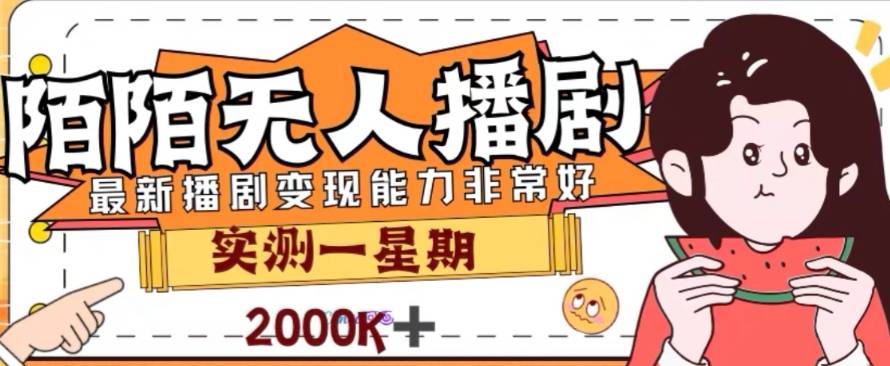 外面收费1980的陌陌无人播剧项目，解放双手实现躺赚-爱赚项目网