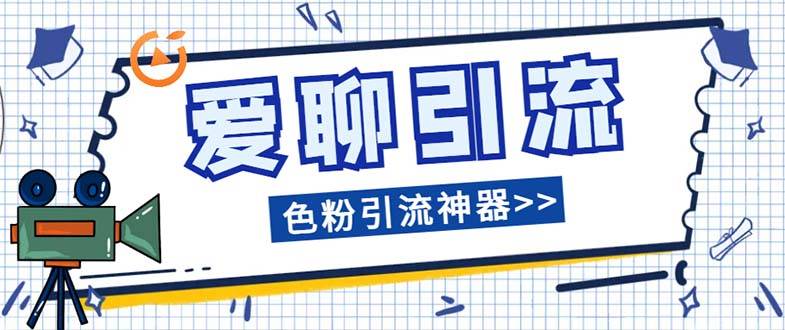 爱聊平台色粉引流必备神器多功能高效引流，解放双手全自动引流【引流脚…-爱赚项目网