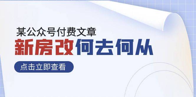 某公众号付费文章《新房改，何去何从！》再一次彻底改写社会财富格局-爱赚项目网