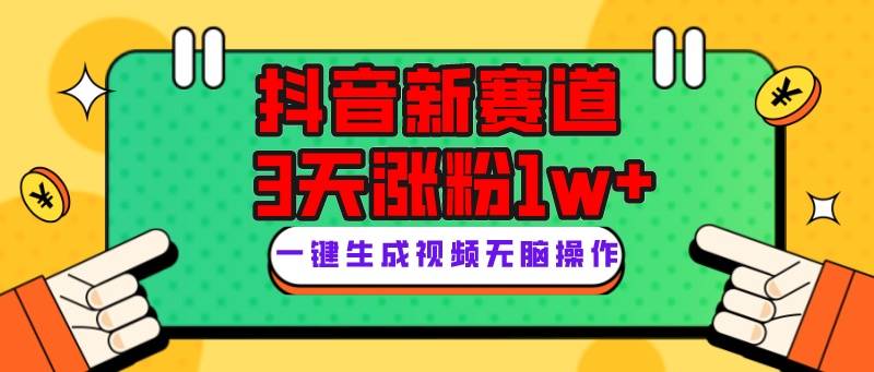 抖音新赛道，3天涨粉1W+，变现多样，giao哥英文语录-爱赚项目网