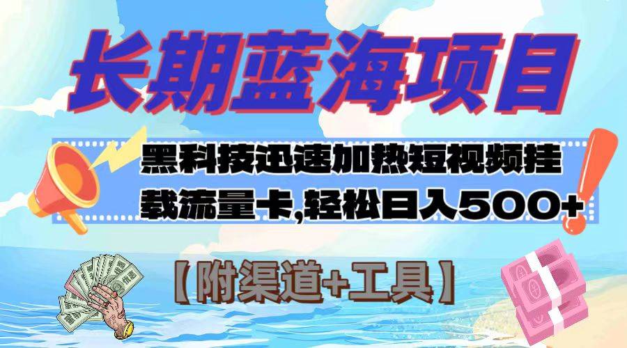 蓝海项目，黑科技快速提高视频热度挂载流量卡 日入500+【附渠道+工具】-爱赚项目网