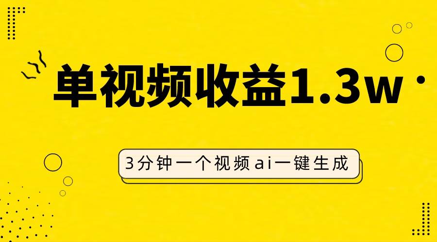 AI人物仿妆视频，单视频收益1.3W，操作简单，一个视频三分钟-爱赚项目网