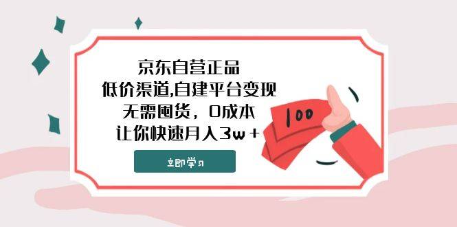 京东自营正品,低价渠道,自建平台变现，无需囤货，0成本，让你快速月入3w＋-爱赚项目网