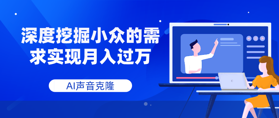 AI声音克隆，深度挖掘小众的需求实现月入过万-爱赚项目网