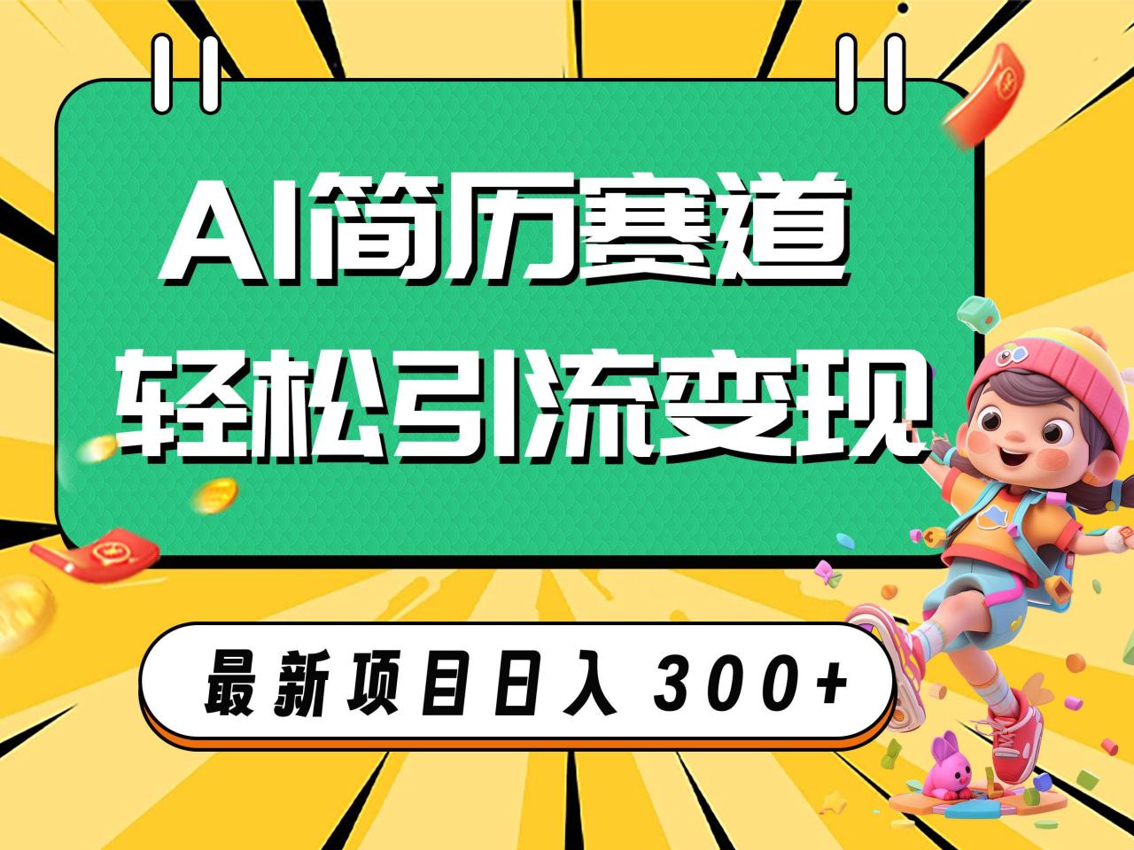 AI赛道AI简历轻松引流变现，轻松日入300+-爱赚项目网