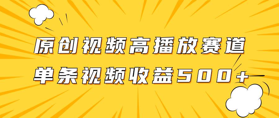 原创视频高播放赛道掘金项目玩法，播放量越高收益越高，单条视频收益500+-爱赚项目网