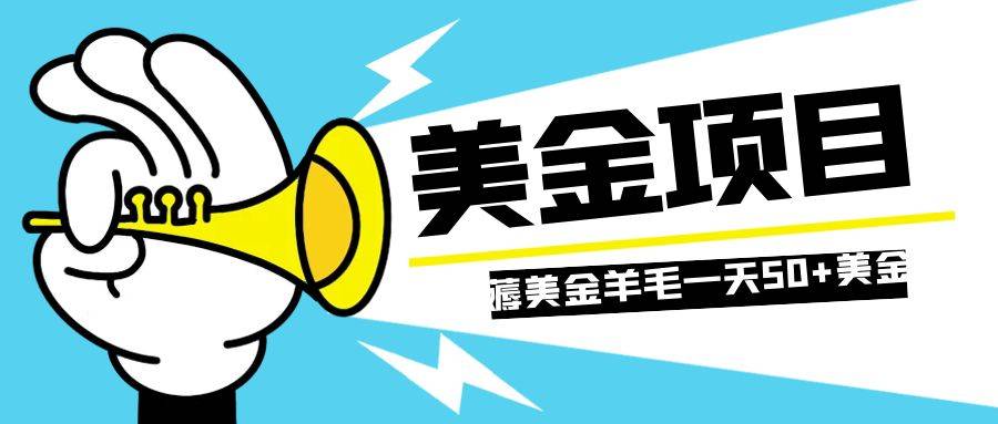 零投入轻松薅国外任务网站羊毛   单号轻松五美金   可批量多开一天50+美金-爱赚项目网