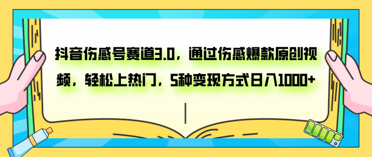 抖音伤感号赛道3.0，通过伤感爆款原创视频，轻松上热门，5种变现日入1000+-爱赚项目网