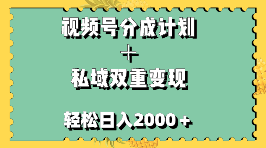 视频号分成计划＋私域双重变现，轻松日入1000＋，无任何门槛，小白轻松上手-爱赚项目网