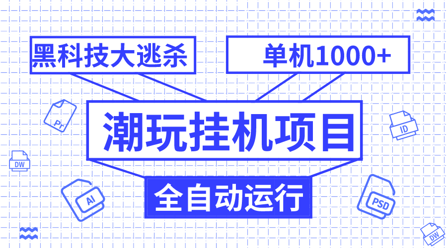 潮玩挂机项目，全自动黑科技大逃杀，单机收益1000+，无限多开窗口-爱赚项目网