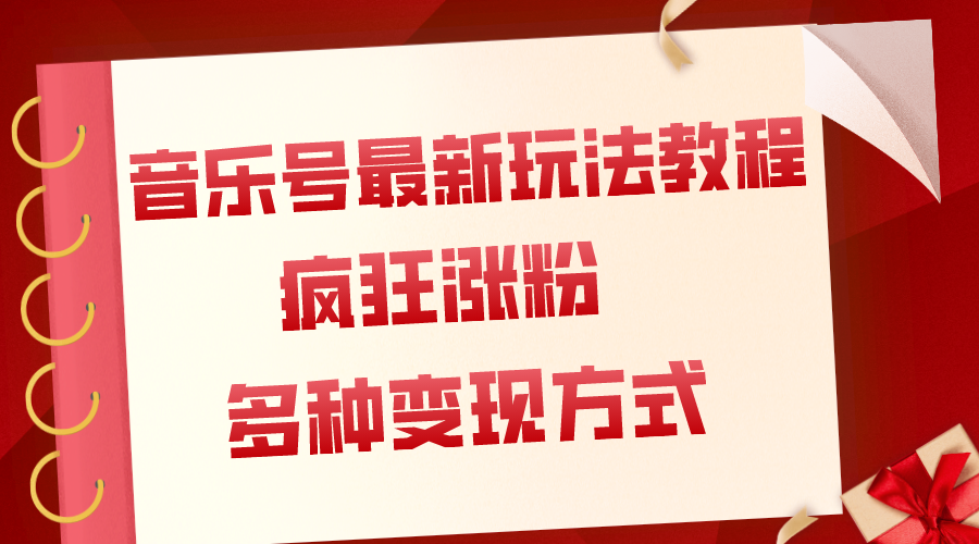 音乐号最新玩法教程，疯狂涨粉，多种拓展变现方式（附保姆级教程+素材）-爱赚项目网