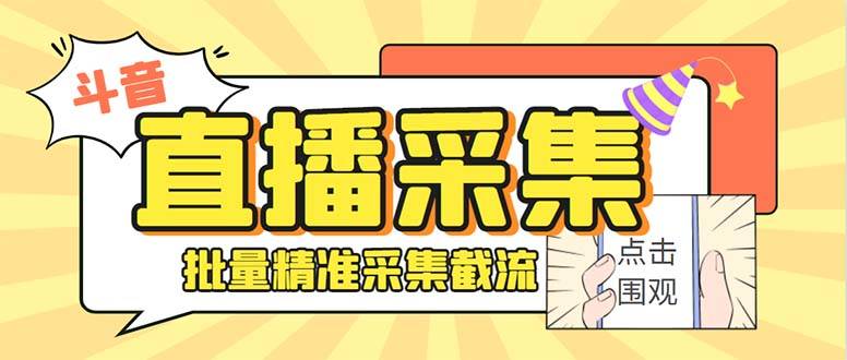 最新斗音直播间获客助手，支持同时采集多个直播间【采集脚本+使用教程】-爱赚项目网