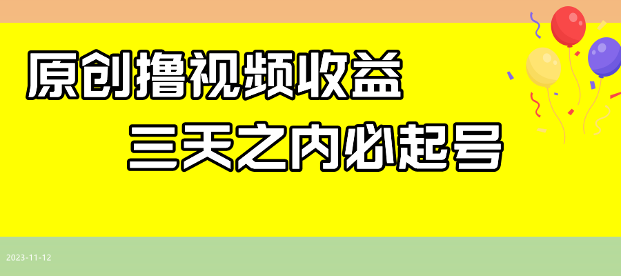 最新撸视频收益玩法，一天轻松200+-爱赚项目网